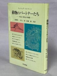 動物のパートナーたち : 共生と寄生の物語