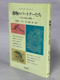 動物のパートナーたち : 共生と寄生の物語