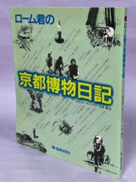 ローム君の京都博物日記