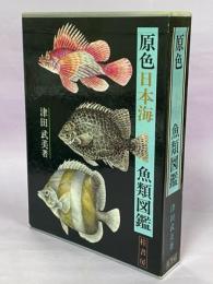 原色日本海魚類図鑑
