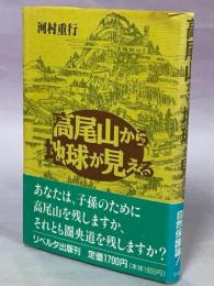 高尾山から地球が見える