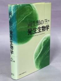 両生類の発生生物学