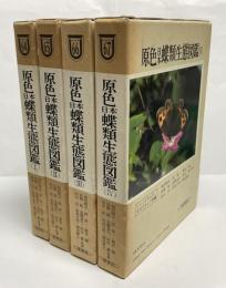 原色日本蝶類生態図鑑　全4巻揃