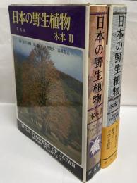 日本の野生植物　大本1・2揃