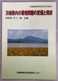 茨城県内の環境問題の変遷と現状