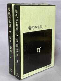 現代の名局9、10　坂田栄男　上下