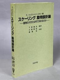 【中古】 スケーリング：動物設計論 動物の大きさは何で決まるのか/コロナ社/クヌート・シュミット・ニールセン スケーリング:動物設計論 : 動物の大きさは何で決まるのか(K
