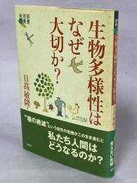 生物多様性はなぜ大切か?