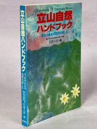 立山自然ハンドブック : 原生のままの自然を楽しむ