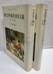 物質文明・経済・資本主義　15〜18世紀　日常性の構造1・2