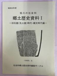 旭川の社会科　郷土歴史資料Ⅰ旧石器(先土器)時代・縄文時代編