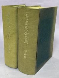 帝国農会史稿　記述編・資料編