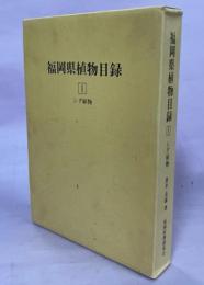 福岡県植物目録