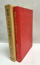 世界の大学図書館めぐり