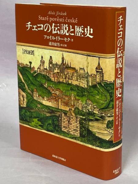 チェコの伝説と歴史(アロイス・イラーセク 著 ; 浦井康男 訳