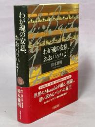 わが魂の安息、おおバッハよ!