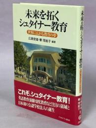 未来を拓くシュタイナー教育 : 世界に広がる教育の夢