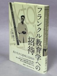 フランクル教育学への招待 : 人間としての在り方、生き方の探究