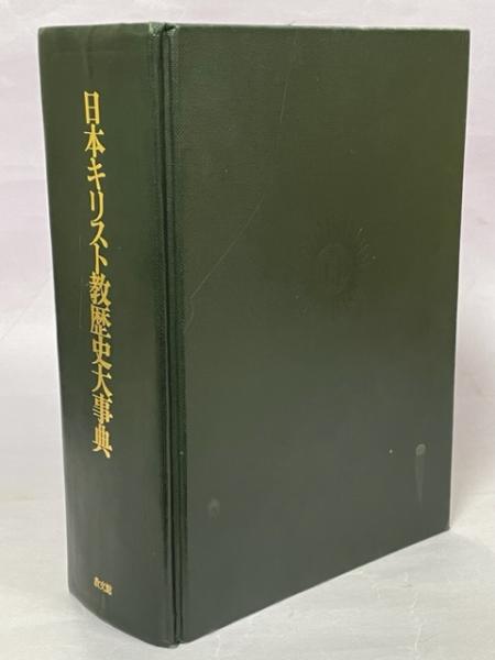 日本キリスト教歴史大事典日本キリスト教歴史大事典