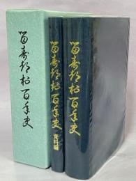 留寿都村百年史