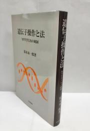 遺伝子操作と法 : 知りすぎる知の統制