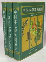 中国本草彩色図鑑　常用中薬篇　全3巻