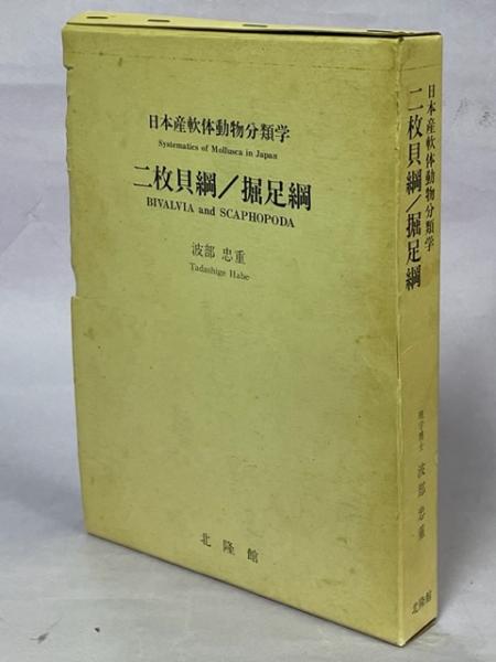 二枚貝綱/掘足綱 : 日本産軟体動物分類学(波部忠重 著) / 南陽堂書店