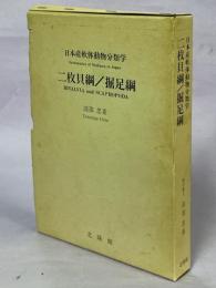 二枚貝綱/掘足綱 : 日本産軟体動物分類学