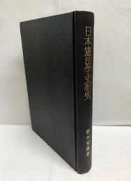 日本憲法学史研究