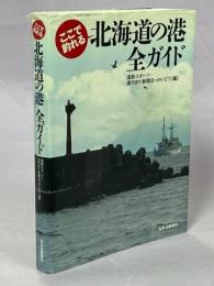 ここで釣れる北海道の港全ガイド