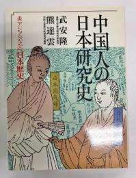 中国人の日本研究史