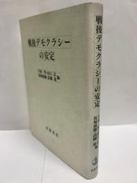 戦後デモクラシーの安定