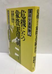 危機にたつ象徴天皇制 : 代替り儀式と天皇元首化