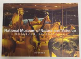 地球生命史と人類-自然との共存をめざして : the National Science Museum