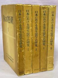 日本における寄生虫学の研究　1～5巻