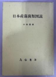 日本産藻菌類図説