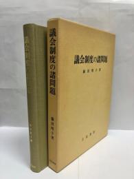 議会制度の諸問題