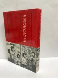 中国の現代化と法 : 法律家の見た新しい中国