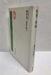 聖書と契約 : 契約の民と非契約の民