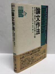 論文作法 : 調査・研究・執筆の技術と手順