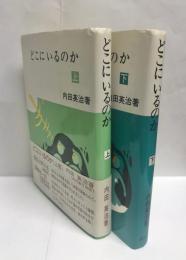 どこにいるのか　上下巻揃