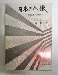 日本の人脈 : 労働運動のあゆみ