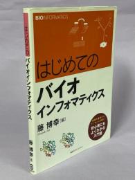 はじめてのバイオインフォマティクス