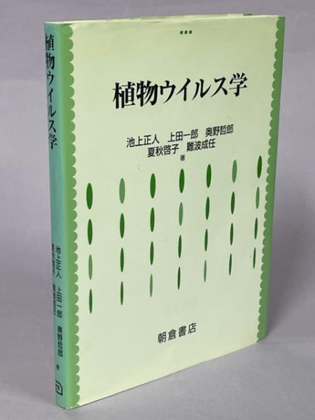 最も  植物ウイルス学(池上正人, 難波 夏秋啓子, 奥野哲郎, 上田一郎, 野草、植物