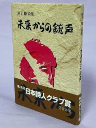 未来からの銃声 : 詩集