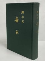 郷土史金子