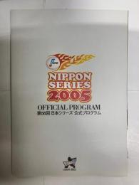 第56回日本シリーズ公式プログラム　2005