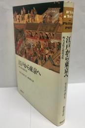 江戸から東京へ : 町人文化と庶民文化