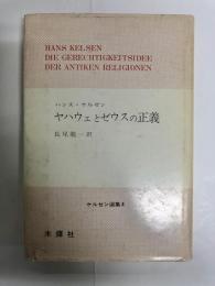 ヤハウェとゼウスの正義 : 古代宗教の法哲学