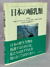 日本の哺乳類